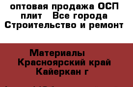 оптовая продажа ОСП плит - Все города Строительство и ремонт » Материалы   . Красноярский край,Кайеркан г.